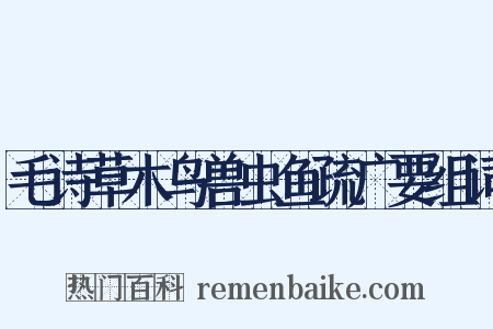 毛诗草木鸟兽虫鱼疏广要组词是什么意思的图片